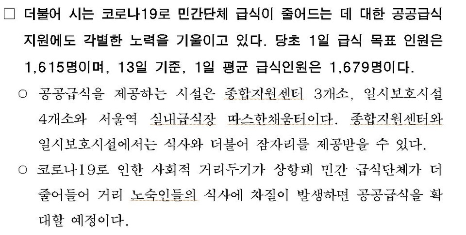 서울시는 17일, ‘서울시, 급식소도 칸막이… 노숙인‧쪽방주민 겨울대책 코로나방역 총력’이라는 제목의 보도자료를 배포했다. 보도자료에서 서울시는 “코로나19로 민간단체 급식이 줄어들어 공공급식 지원에 각별한 노력을 기울이고 있다”라며 “당초 1일 급식 목표인원은 1615명이고, 13일 기준으로 1일 급식인원이 1679명”이라고 밝혔다. 그러면서 현재 공공급식이 제공되는 곳으로 종합지원센터 3곳, 일시보호시설 4곳, 서울역 실내급식장 ‘따스한채움터’를 제시했다. 사진 서울시 보도자료 캡처