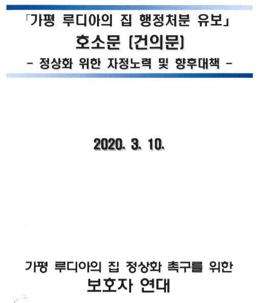 ‘가평 루디아의 집 정상화 촉구를 위한 보호자 연대’는 3월 10일 루디아의 집 행정처분 유보를 요구하는 호소문(건의문)을 서울시와 금천구에 보냈다.