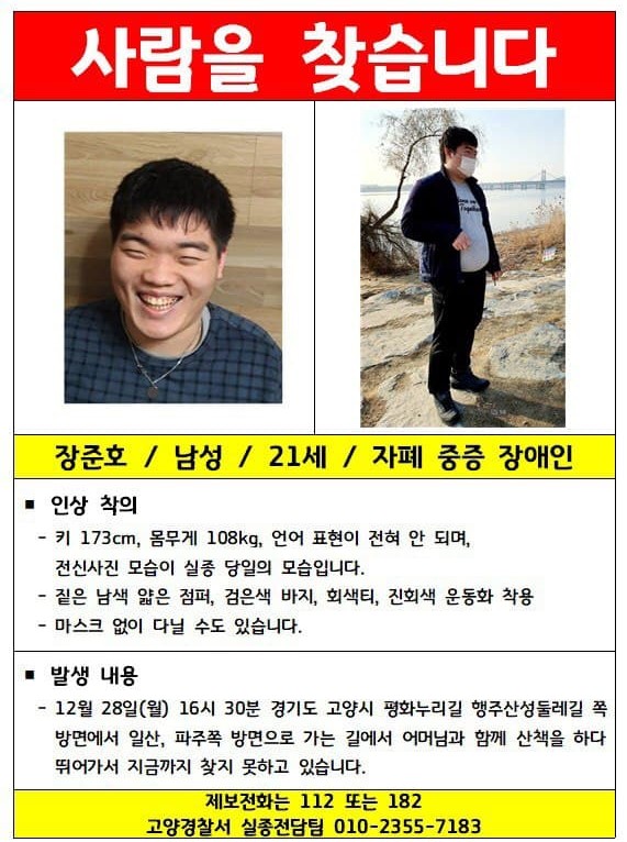 장준호 씨를 찾는 전단지. 장준호 씨를 만나거나 보신 분은 고양경찰서 전담팀 직통번호 010-2355-7183 또는 112, 182로 제보를 바란다.