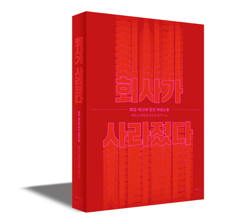 책 『회사가 사라졌다 - 폐업·해고에 맞선 여성노동』 표지 이미지. 파시클 출판사 제공.