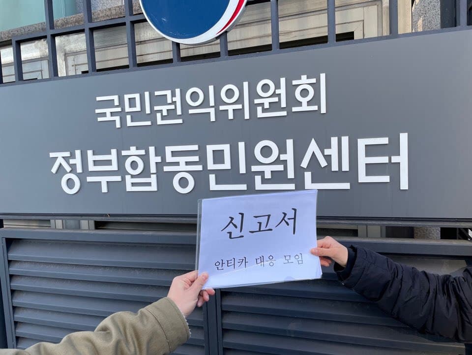 6일 기자회견 후 대응모임은 국민권익위원회에 심 대표의 보조금 횡령을 신고했다. 사진 안티카 대응모임