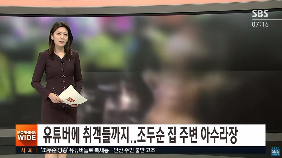 유튜버들이 조두순 집 앞까지 찾아가 난동 부리는 것에 대한 지난 12월 14일 자 SBS 뉴스 영상 캡처. 자막에는 “유튜버에 취객들까지… 조두순 집 주변 아수라장”이라고 쓰여 있다.