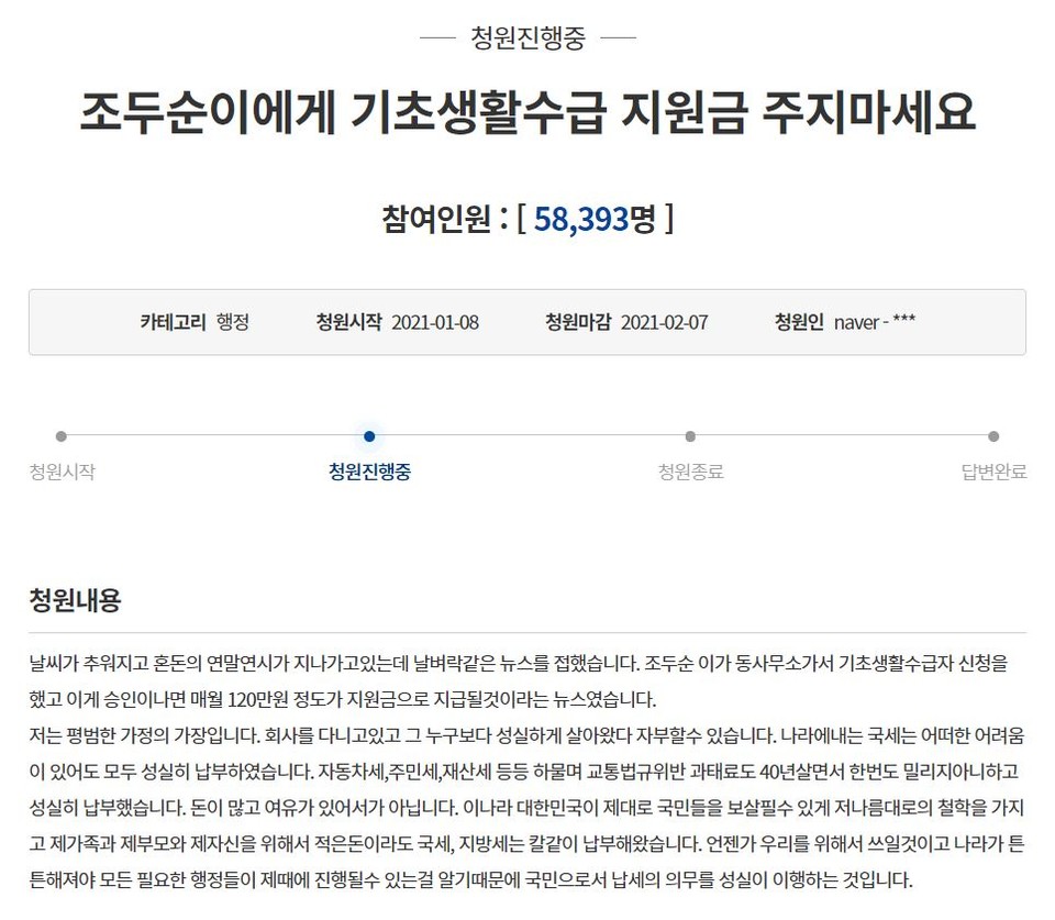 청와대 국민청원 게시판에 올라온 “조두순이에게 기초생활수급 지원금 주지마세요” 청원글. 1월 8일에 올라온 이 글은 14일 기준 5만 8393명의 청원을 받았다.