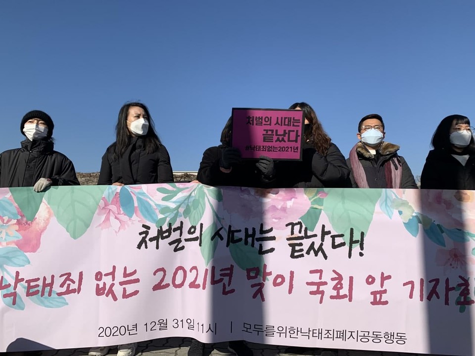 2020년 12월 31일 국회 앞에서 ‘낙태죄’ 없는 2021년 맞이 기자회견이 열렸다. 사진 셰어