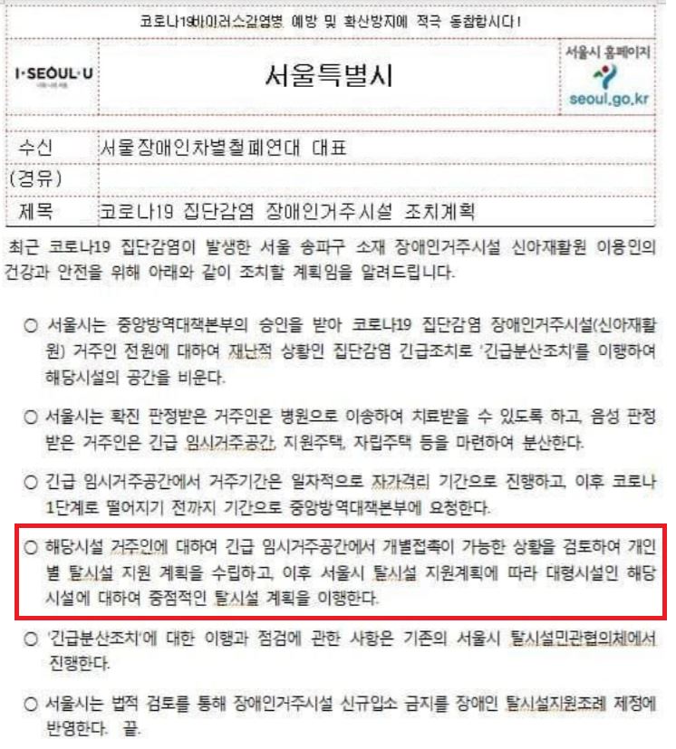 서울시가 지난달 30일, 서울장차연에 보낸 공문. 빨간색 칸에 개인별 탈시설 지원 계획을 수립하고 이행할 것이라고 적혀 있다. 사진 하민지