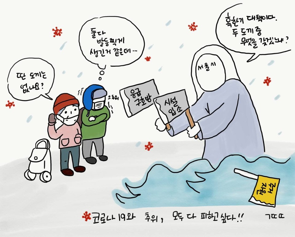 시설 중심의 혹한기 홈리스 대책을 비판한 ‘홈리스뉴스’ 만평. 혹한기에 거리홈리스가 선택할 수 있는 잠자리는 사실상 ‘거리’와 ‘응급잠자리’ 뿐이다. 최악의 혹한과 코로나19라는 신종 위기를 맞은 올해 역시 거리홈리스에겐 이 양자택일의 선택지만이 주어졌다. 집단감염이 확산되고 있는 현재, 달라진 것은 아무것도 없다. 그림 김땡땡 반빈곤활동가