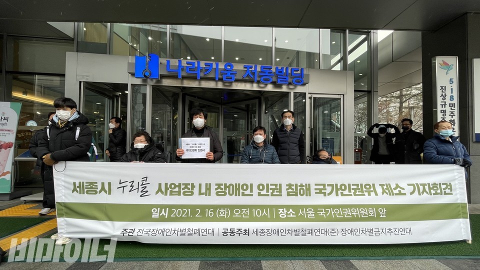 장애계는 인권위 건물 앞에서 기자회견을 열고 세종시와 지장협, 누리콜 운전원 4명을 상대로 진정서를 넣는다고 밝혔다. 기자회견 현수막에는 '세종시 누리콜 사업장 내 장애인 인권 침해 국가인권위 제소 기자회견'이라고 적혀있다. 사진 하민지