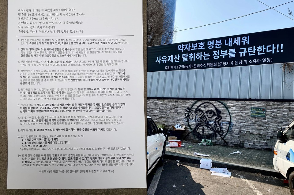 추진위가 배포한 유인물 사진(왼쪽)이다. "우리의 집과 토지를 다 빼앗길 위기에 처해있습니다. 땅 주인 동의 없이 강제로 토지 뺏어가서 공공임대주택 짓고, 쪽방촌 주민들에게 제공한다 합니다"로 시작되는 유인물에는 공공개발을 끝까지 저지하겠다는 메시지가 담겨있다. 오른쪽에는 추진위가 내건 현수막을 찍은 사진이 있다. 현수막에 '약자보호 명분 내세워 사유재산 탈취하는 정부를 규탄한다'라고 적혀있다. 사진 동자동사랑방