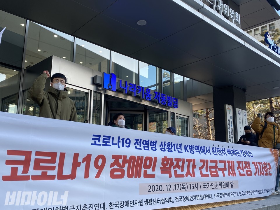 작년 12월 17일,  장애인차별금지추진연대 등은 인권위 앞에서 코로나19 장애인 확진자에 대한 긴급구제를 인권위에 진정하는 기자회견을 열었다. 사진 이가연 