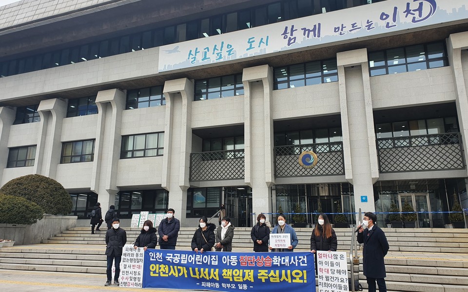 인천시 서구 국공립어린이지 아동학대 사건 피해아동 학부모는 인천시청 앞에서 기자회견을 열고 "인천 국공립어린이집 아동 집단상습학대사건 인천시가 나서서 책임져 주십시오"라고 촉구했다. 사진 인천장애인차별철폐연대