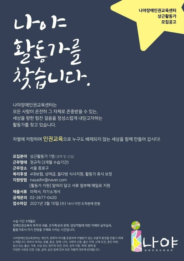 나야장애인권교육센터 상근활동가 채용 공고 이미지