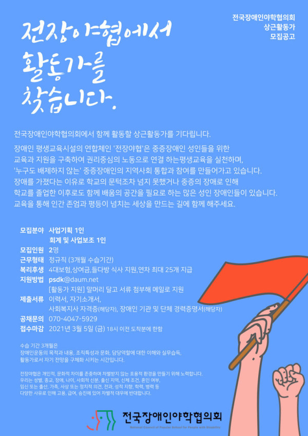 전국장애인야학협의회 채용 공고 이미지