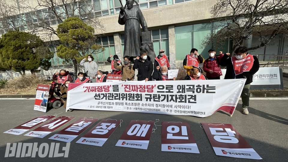 탈시설장애인당이 서울시선관위 건물 앞에서 규탄 기자회견을 열고 있다. 사진 하민지