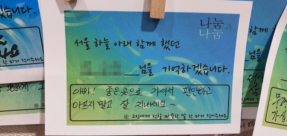 ㄴ 님에게 전하는 딸의 마지막 인사말. ‘아빠! 좋은 곳으로 가셔서 편안하고 아프지 말고 잘 지내세요.’ 사진 나눔과나눔