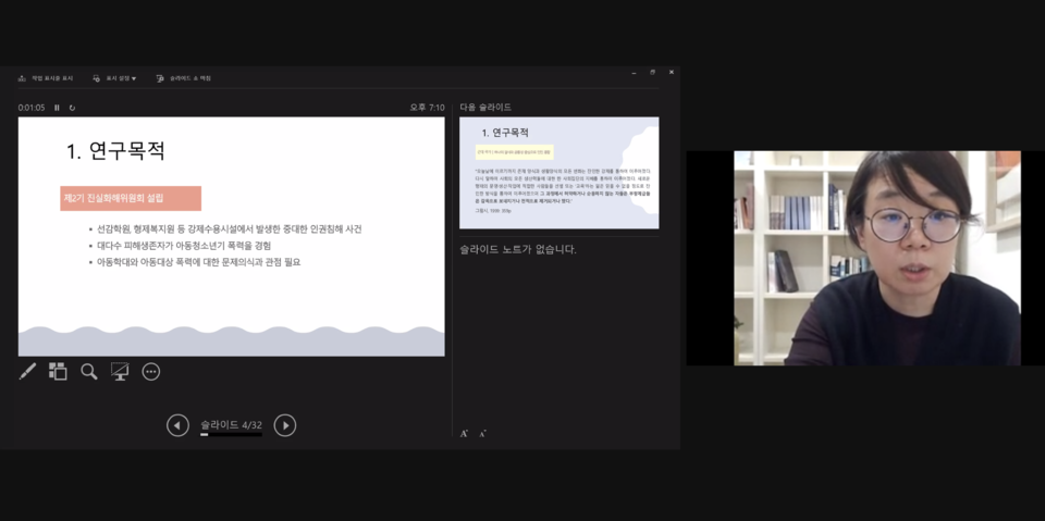 18일, 오후 7시 한국인권학회 제15차 월례포럼에서는 수용시설 아동학대 과거청산에 대한 흐름을 호주를 중심으로 짚어보고, 2기 과거사위가 시작한 현재 앞으로의 과제를 논의했다.  주윤정 서울대 사회발전연구소 연구원이 발표를 하고 있다. 줌 영상 캡쳐 