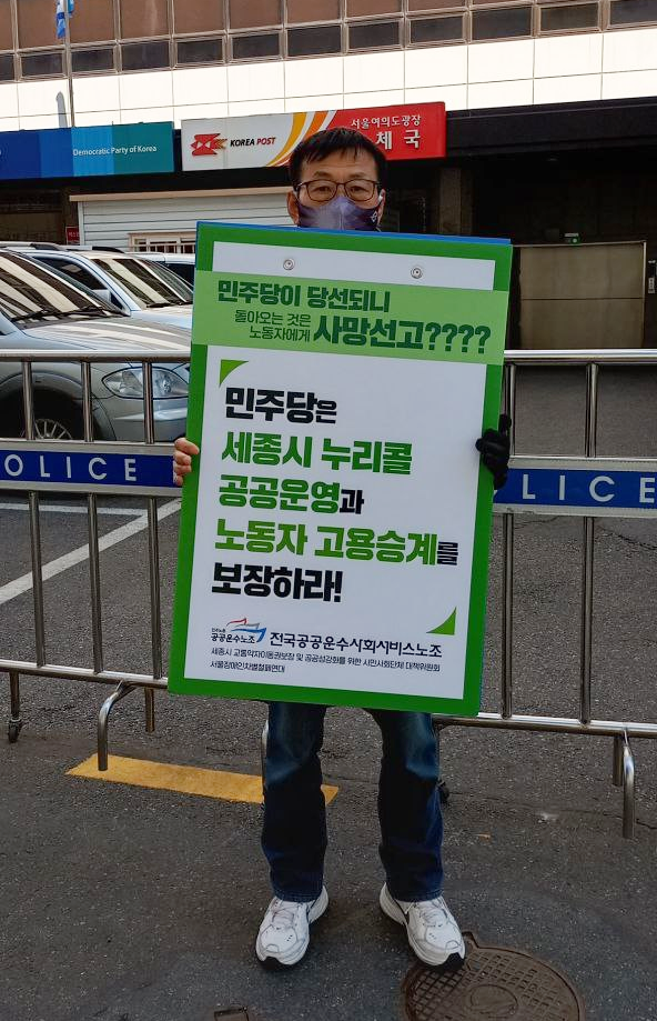 22일, 대책위가 더불어민주당 중앙당사 앞에서 ‘누리콜 노동자에 대한 고용승계 보장’을 촉구하는 1인 시위를 이어나가고 있다. 사진 출처 대책위 