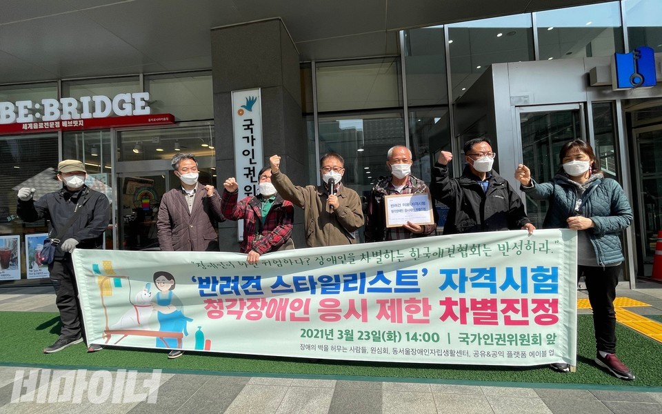 장애인권단체 활동가들은 인권위에 진정서를 제출하기 전 기자회견을 열었다. 현수막에는 '반려견 스타일리스트 자격시험 청각장애인 응시 제한 차별진정'이라고 적혀 있다. 사진 하민지