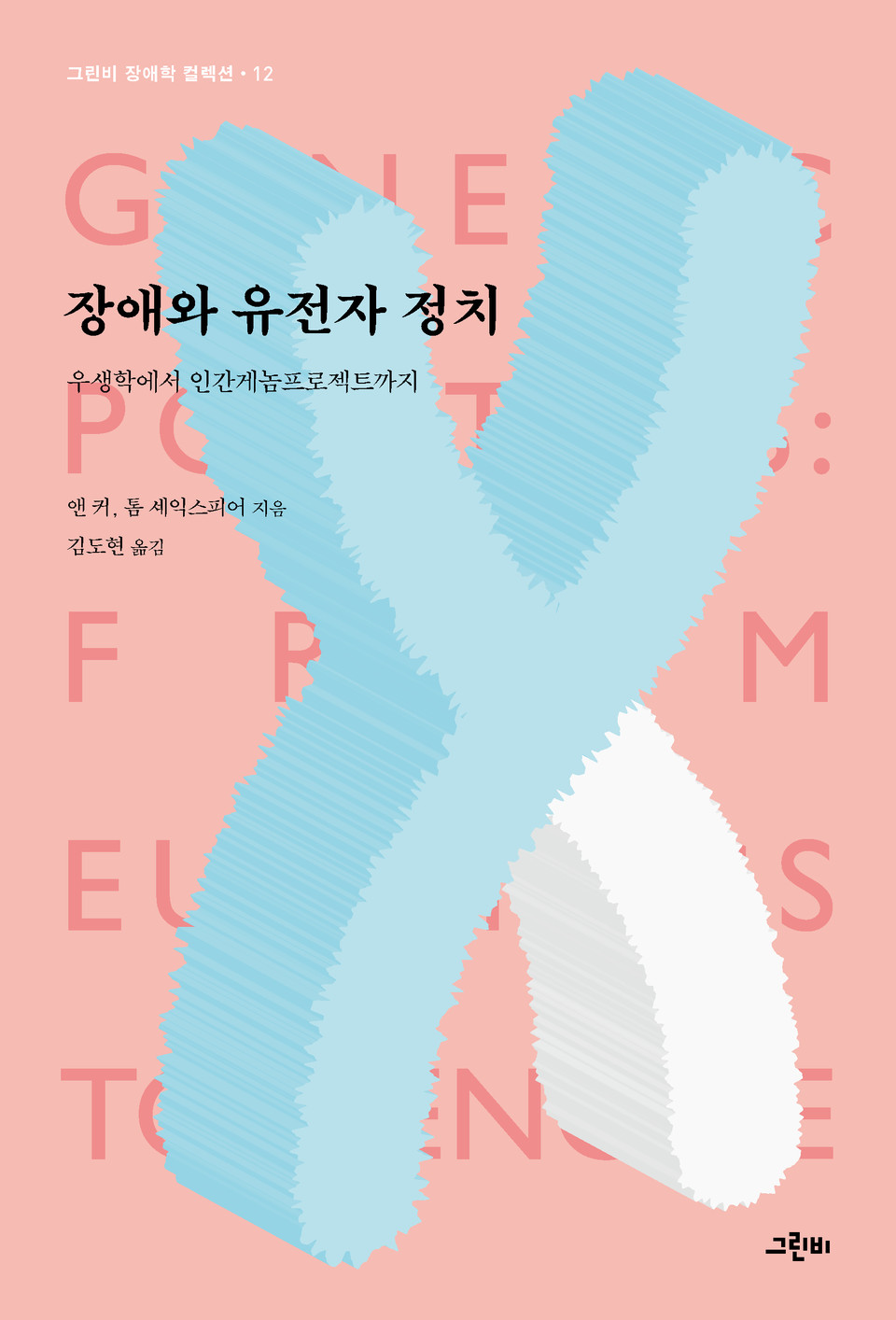 『장애와 유전자 정치』 책 표지. 그린비출판사 제공.