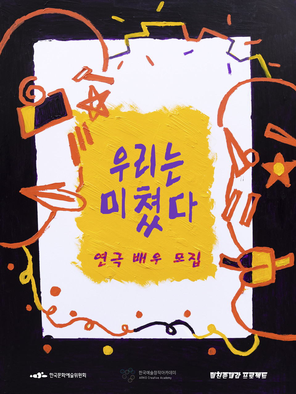 우리는 미쳤다! 프로젝트 배우 모집 포스터  ⓒ 고유한 선 / 디자인 감수 및 교정  김기문 / 사진촬영 김진산