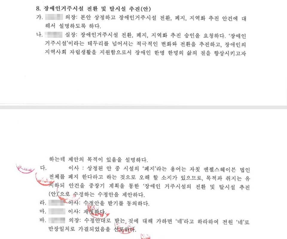 엔젤스헤이븐의 2020년 제3차 임시이사회 회의록에 따르면 거주시설 전환, 폐지, 지역화 추진이 안건으로 상정되었지만, ‘폐지’라는 용어가 법인 자체의 폐지로 받아들일 수 있다는 지적에 중장기 계획을 통한 거주시설의 전환 및 탈시설추진(안)이 최종 통과됐다. 사진 엔젤스헤이븐 회의록 캡처
