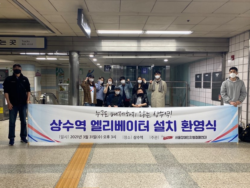 31일 오후 3시 서울장차연은 상수역에서 엘리베이터 설치 환영식을 열었다. 사진 제공 서울장차연