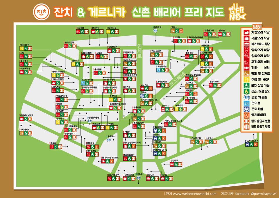 연세대 장애인권동아리 게르니카와 문화예술웹진 잔치가 협력하여 만든 신촌 음식점 배리어프리 지도. 치킨 요리·국물 요리·양식·일식·고기 요리·카페 등으로 식당 범주를 나누고, 휠체어 혼자 진입 가능·진입 시 도움 필요·엘리베이터 설치 유무·별도 출입구 유무 등으로 접근성을 세분화했다.