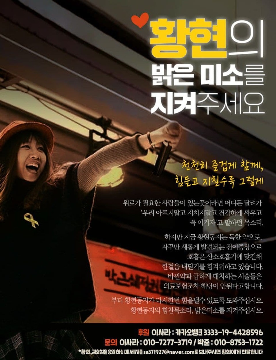 황현의 암 투병 병원비 모금을 알리는 웹자보. 무대에서 환하게 웃으며 노래하는 황현의 모습 옆으로, “황현의 밝은 미소를 지켜주세요”라고 크게 쓰여 있다.