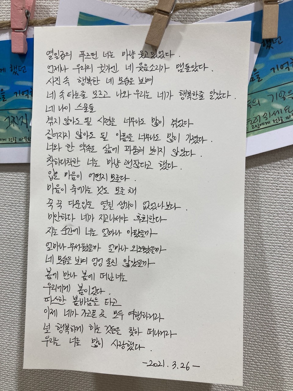 20대 청년의 장례에 참여한 친구가 고인에게 쓴 편지. 편지에는 ‘열입곱의 푸르던 너는 마냥 웃고 있었다. 언제나 우리의 귓가엔 네 웃음소리가 맴돌았다. 사진 속 행복한 네 모습을 보며 네 속 타는 줄 모르고 나와 우리는 네가 행복한 줄 알았다. 네 나이 스물 둘 겪지 않아도 될 시련을 너무나도 많이 겪었다. 짊어지지 않아도 될 아픔을 너무나도 많이 가졌다. 너와 한 약속은 삶에 파묻혀 보이지 않았다. 착하디착한 너는 마냥 괜찮다고 했다. 입은 마음이 어떤지 모른다. 마음이 죽어가는 것도 모른 채 꾹꾹 다문 입은 열릴 생각이 없었나보다. 미안하다 네가 지고나서야 후회한다. 지는 순간에 너는 얼마나 아팠을까, 얼마나 무서웠을까. 얼마나 외로웠을까. 네 모습을 보며 엉엉 울진 않았을까. 봄에 만나 봄에 떠난 너는 우리에게 봄이었다. 따스한 봄바람을 타고 이제 네가 가고픈 곳 모두 여행하리라 널 행복하게 하는 것들을 찾아 떠나거라. 우리는 너를 많이 사랑했다’라고 써 있다. 사진 나눔과나눔