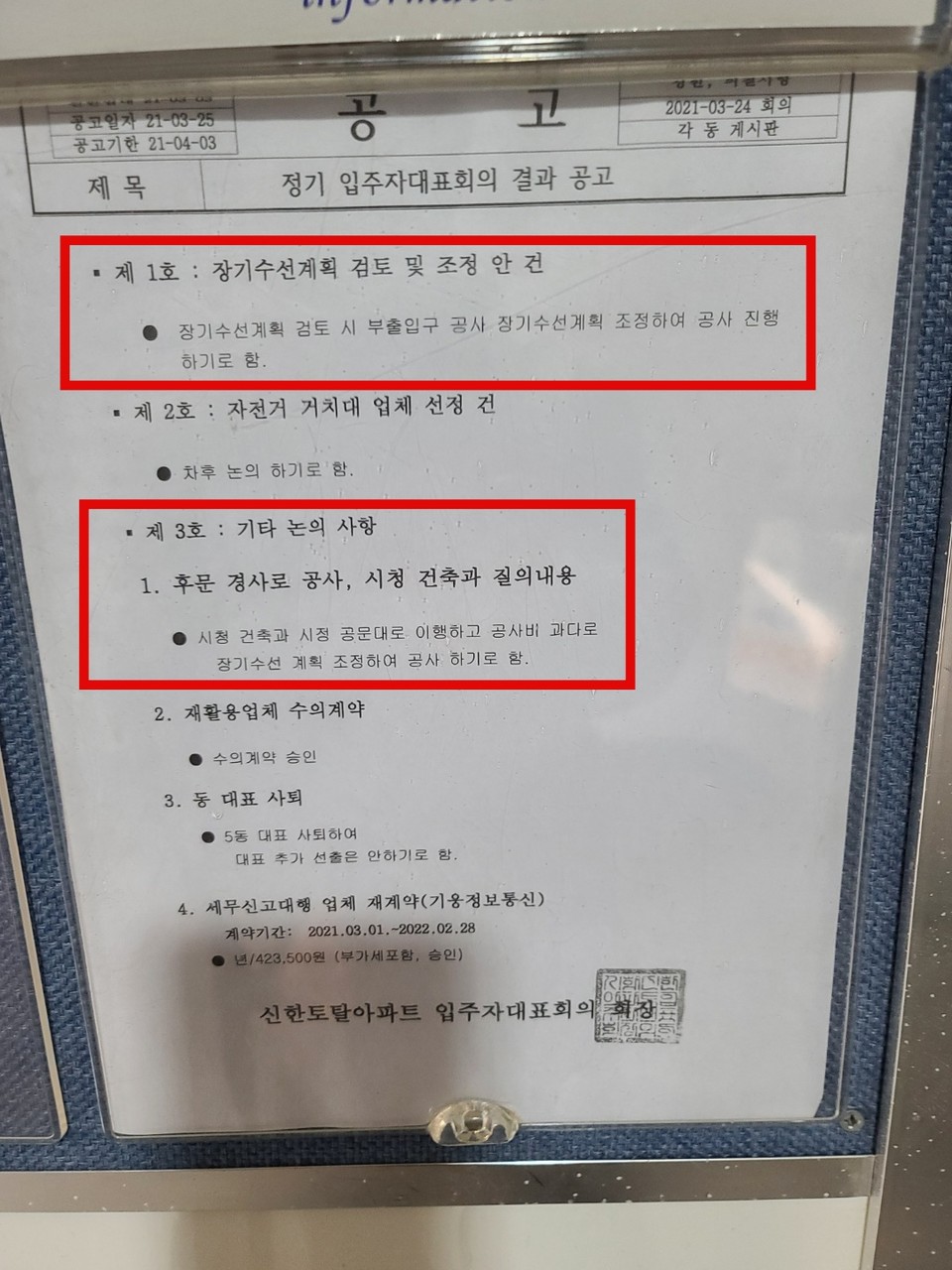 지난달 25일에 게재된 공고문. ‘제 1호: 장기수선계획 검토 및 조정안 건. 장기수선계획 검토 시 부출입구(후문) 공사 장기수선계획 조정하여 공사 진행하기로 함’, ‘제 3호: 기타 논의 사항. 후문 경사로 공사, 시청 건축과 질의내용. 시청 건축과 공문대로 이행하고 공사비 과다로 장기수선계획 조정하여 공사하기로 함.’이라고 적혀 있다. 사진 공계진