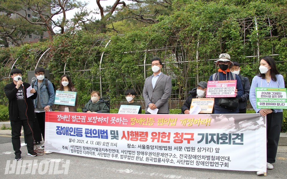 장애인권단체 활동가, 공익변호사 등은 서울중앙지방법원 정문 앞에서 기자회견을 열고 장애인등편의법은 차별을 조장하는 법이라고 말했다. 사진 하민지