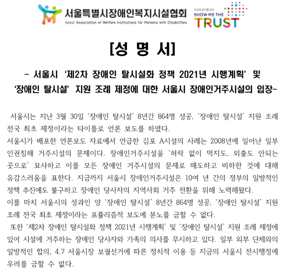 지난 7일, 서울특별시장애인복지시설협회가 서울시 탈시설 정책에 대해 전면 재수정을 요구하는 성명을 발표했다.