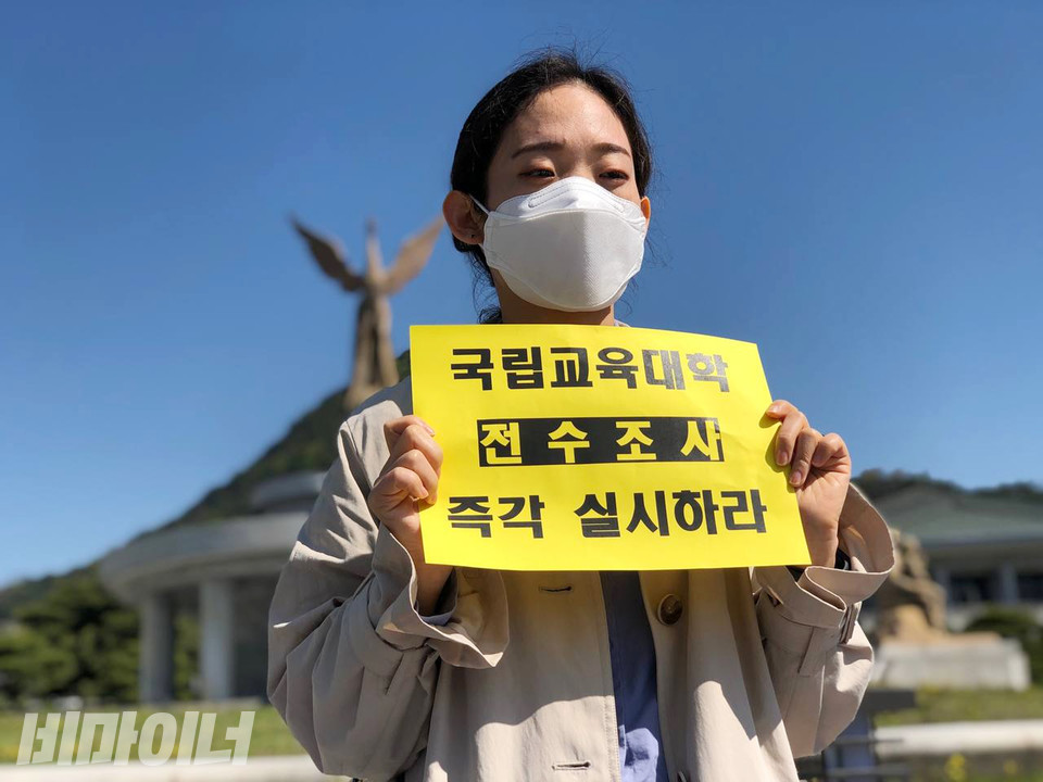 최초록 사단법인 두루 변호사가 “국립교육대학 전수조사 즉각 실시”하라고 적힌 손피켓을 들고 있다. 사진 강혜민 
