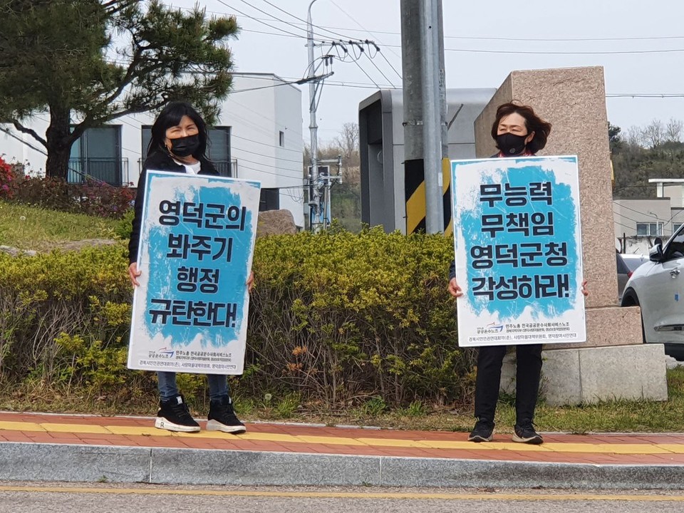 시민사회단체 활동가가 ‘영덕군의 봐주기 행정 규탄한다!’, ‘무능력·무책임 영덕군청 각성하라!’라는 문구가 쓰인 피켓을 들고 있다. 사진 박재희