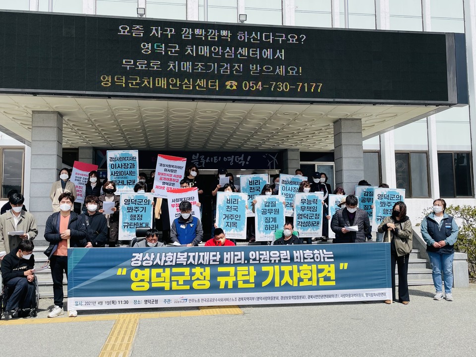 지난 4월 1일 영덕군청 앞에서 시민사회단체는 ‘경상사회복지재단 비리, 인권유린 비호하는 영덕군청 규탄 기자회견’을 열었다. 사진 박재희