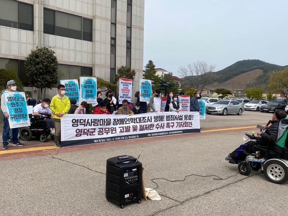 지난 4월 15일 영덕경찰서 앞에서 시민사회단체는 ‘영덕사랑마을 장애인학대조사 방해! 범죄시설 홍호! 영덕군 공무원 고발 및 철저한 수사 촉구 기자회견’을 열었다. 사진 박재희