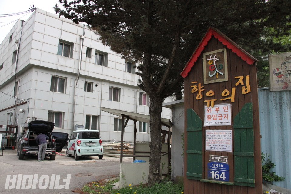 4월 30일 시설폐지를 앞둔 향유의집 전경. 사진 허현덕
