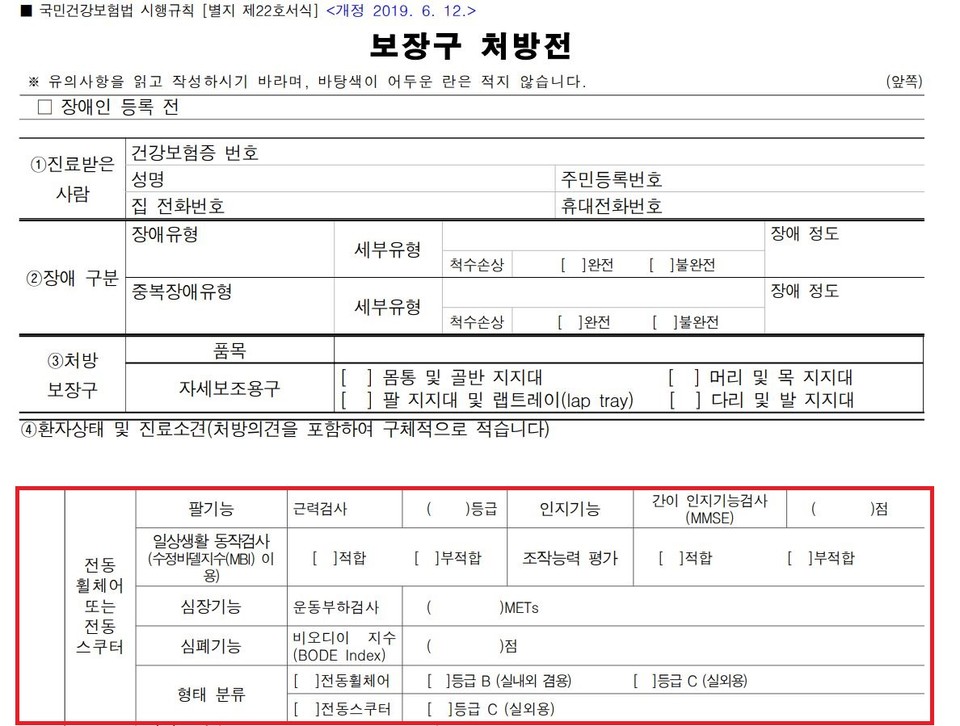 보장구 처방전 일부. 전동휠체어와 스쿠터의 경우 신체장애 이외의 장애에 대해서는 고려하지 않는다. 보장구 처방전 캡처