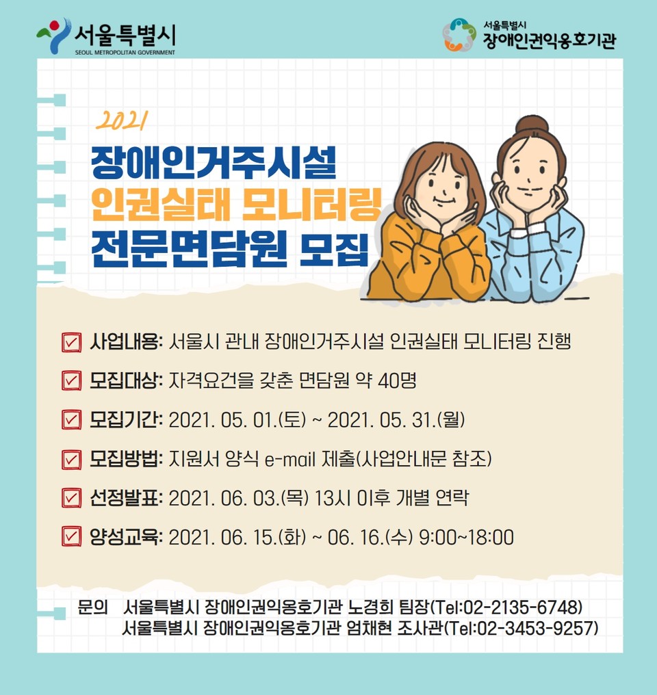 2021 장애인거주시설 인권실태 모니터링 전문면담원 모집 공고