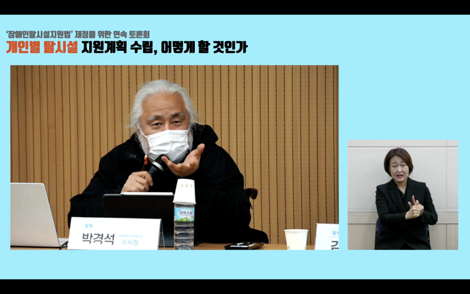  박경석 이사장이 토론회에서 발제하고 있다. 사진 유튜브 최혜영TV 캡처