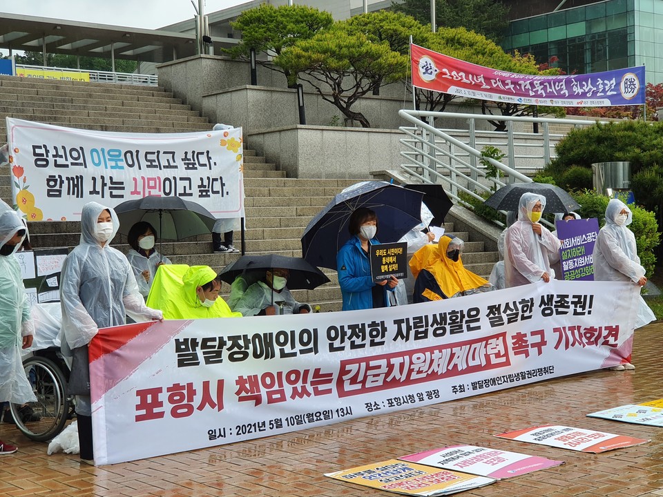 발자취는 10일 오후 1시 포항시청 앞에서 ‘포항시 발달장애인 자립생활권리쟁취 기자회견’을 열고, 자립생활을 시작한 발달장애인을 위한 긴급 지원을 촉구했다. 사진제공 발자취