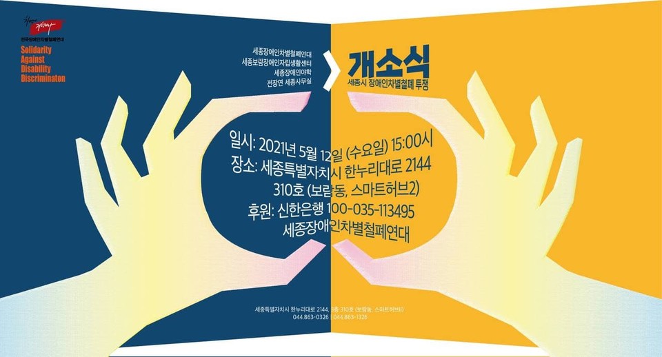 세종장애인차별철폐연대 개소식을 알리는 웹자보.
