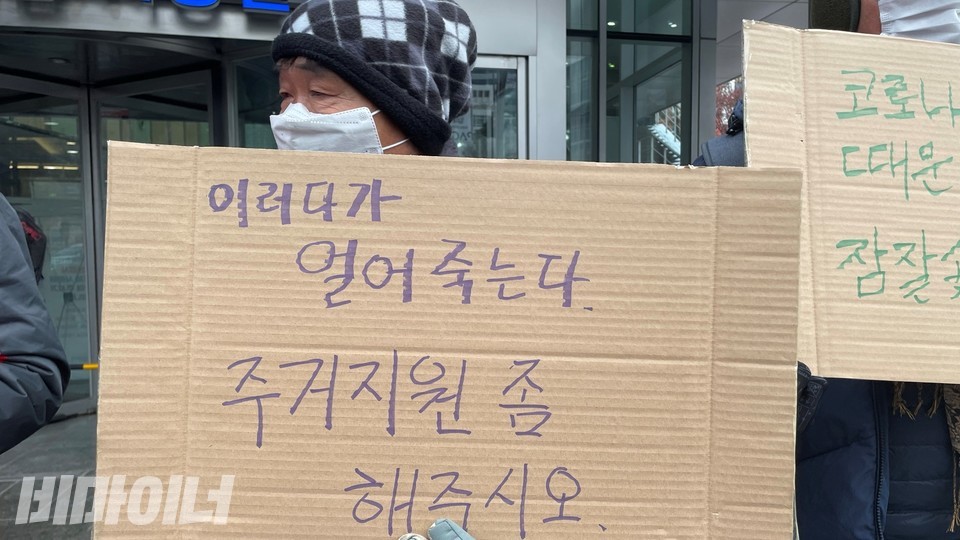 홈리스 당사자가 지난 1월 열린 ‘혹한기 홈리스에 대한 긴급구제 요청 기자회견’에서 ‘이러다가 얼어죽는다. 주거지원 좀 해주시오’라고 적힌 피켓을 들고 있다. 사진 하민지