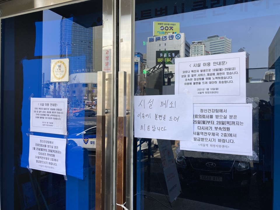 25일, 코로나19 확진자 발생으로 시설 폐쇄를 알리는 서울역 희망지원센터. 사진 홈리스행동