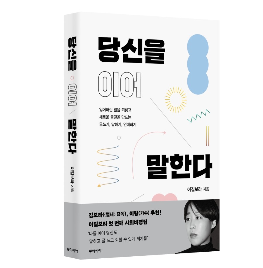 책『당신을 이어 말한다』표지.  동아시아 출판사