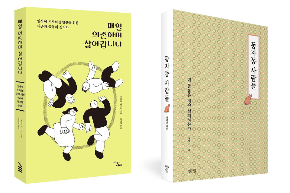 돌봄에 관한 두 권의 책. 왼쪽은 『매일 의존하며 살아갑니다-일상이 괴로워진 당신을 위한 의존과 돌봄의 심리학』(도하타 가이토, 다다서재, 2019). 오른쪽은 『동자동 사람들-왜 돌봄은 계속 실패하는가』(정택진, 빨간소금, 2021).