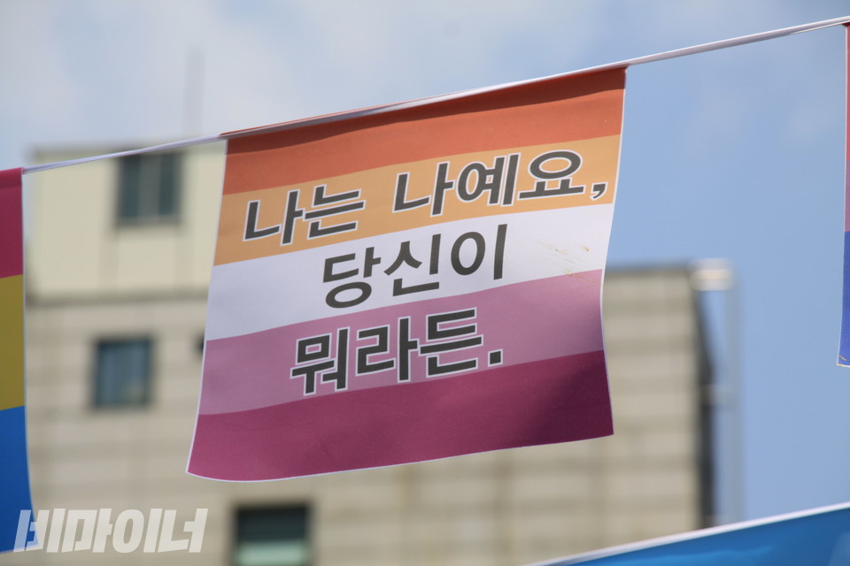레즈비언을 상징하는 플래그. ‘나는 나예요, 당신이 뭐라든’이라고 적혀 있다. 사진 하민지