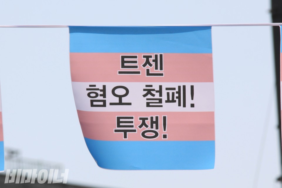 트랜스젠더를 상징하는 플래그. ‘트젠 혐오 철폐! 투쟁!’이라 적혀 있다. 사진 하민지