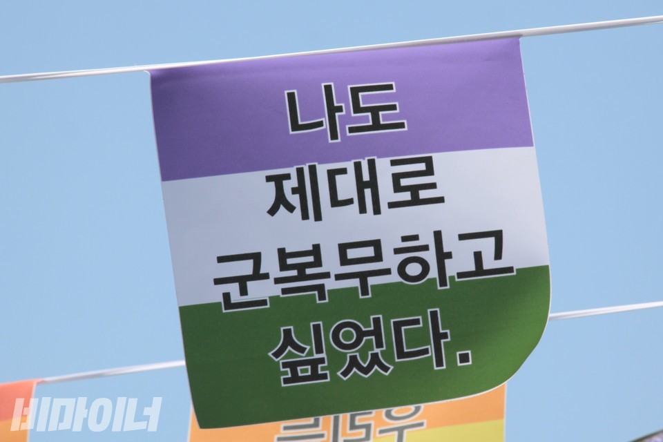 젠더퀴어 플래그. ‘나도 제대로 군복무하고 싶었다’라고 적혀 있다. 고 변희수 하사를 떠오르게 한다. 사진 하민지