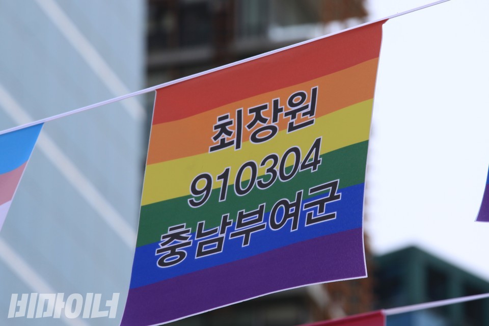 무지개 플래그에 ‘최장원 910304 충남부여군’이라 적혀 있다. 사진 하민지