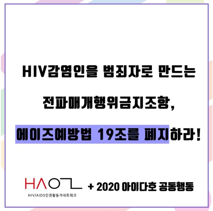 “HIV 감염인을 범죄자로 만드는 전파매개행위금지조항, 에이즈예방법 19조를 폐지하라!” 2020 아이다호 공동행동이 만든 이미지.